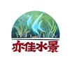 亦佳水景