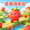 草莓闯关员