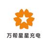 万帮星星充电官方旗舰店
