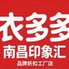 万千衣多多品牌折扣仓（南昌印象汇店）