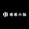 希希小姐女装