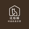 设绘猫-旧房改造家