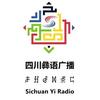 四川彝语广播