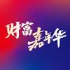 财富嘉年华