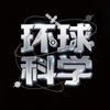 环球科学