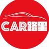 CAR路里