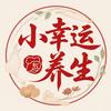 小幸运养生