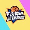 @下次再说🏀