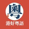 港好粤语教学