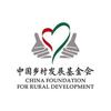 中国乡村发展基金会