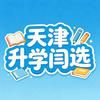天津升学闫选