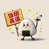 饭团英语