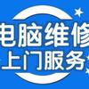 新立电脑维修