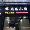 无名小厨−大弟