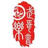 武哥音乐
