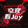电竞看Joy
