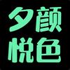 夕颜悦色