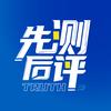 先测后评