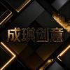 成琪创意