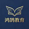 鸿鹄志愿