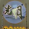 光明渔具厂直营账号