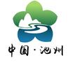 池州文化旅游