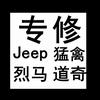 吉莱道烈马JEEP牧马人专修店
