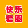 快乐套圈