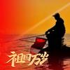 叁叁得久