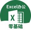 Excel职场办公