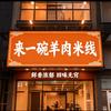 来一碗羊肉米线(上城总店)