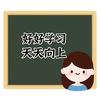 向前冲（二年级）