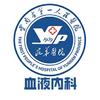 云南省第一人民医院血液内科