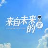 未来的你