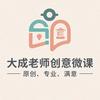 大成老师创意微课设计