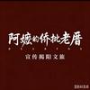 阿嬷的侨批老厝