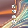好物臻选