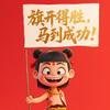 旗开得胜#