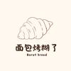 面包烤糊了官方号