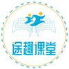 途趣课堂