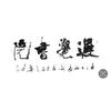 乔爱军 迟觉书法