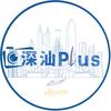深汕Plus