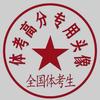 内江中考体育唐老师