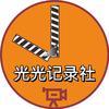 光光纪录社