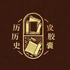 历史胶囊