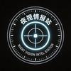 夜视情报站