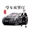 学车找黑仔（二三模拟）