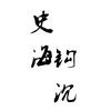 史海钩沉