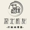 深北机友（回收淘机）