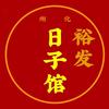 化州裕发日子馆